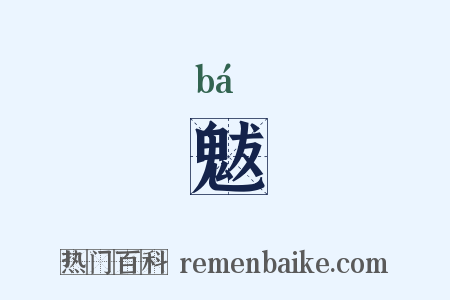 魃是什么意思的图片